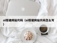 酒泉ai搭建网站代码（ai搭建网站代码怎么写）