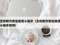 酒泉怎样制作微信提现小程序（怎样制作微信提现小程序视频）
