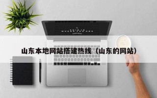 酒泉山东本地网站搭建热线（山东的网站）