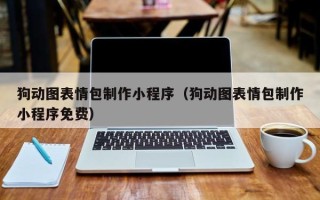 酒泉狗动图表情包制作小程序（狗动图表情包制作小程序免费）