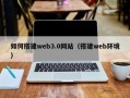 酒泉如何搭建web3.0网站（搭建web环境）