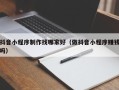 酒泉抖音小程序制作找哪家好（做抖音小程序赚钱吗）