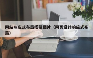 酒泉网站响应式布局搭建图片（网页设计响应式布局）