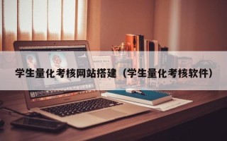 酒泉学生量化考核网站搭建（学生量化考核软件）