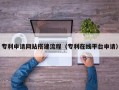 酒泉专利申请网站搭建流程（专利在线平台申请）