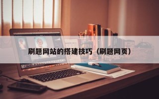 酒泉刷题网站的搭建技巧（刷题网页）