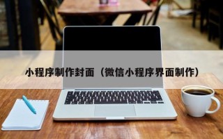 酒泉小程序制作封面（微信小程序界面制作）