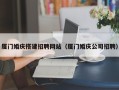 酒泉厦门婚庆搭建招聘网站（厦门婚庆公司招聘）
