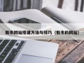 酒泉股市网站搭建方法与技巧（股市的网站）