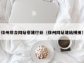 酒泉徐州综合网站搭建行业（徐州网站建站模板）