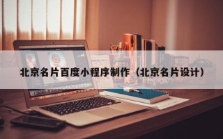 酒泉北京名片百度小程序制作（北京名片设计）