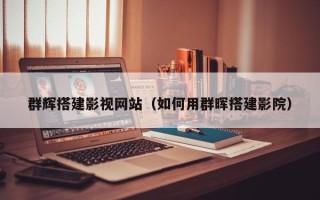 酒泉群辉搭建影视网站（如何用群晖搭建影院）